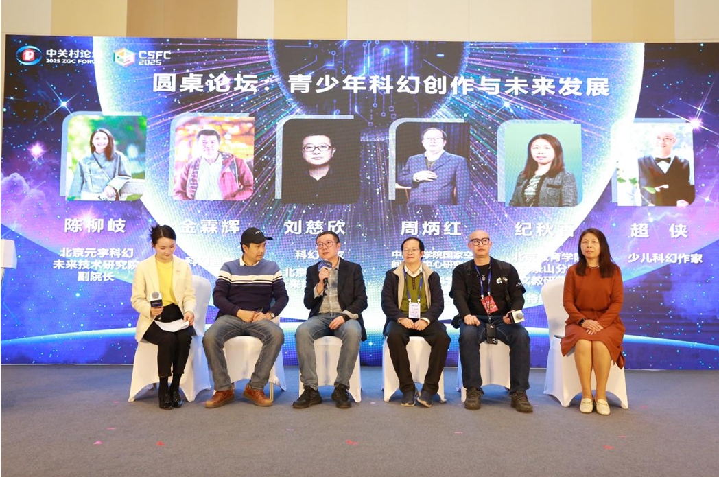 圓桌論壇：青少年科幻創(chuàng)作與未來發(fā)展