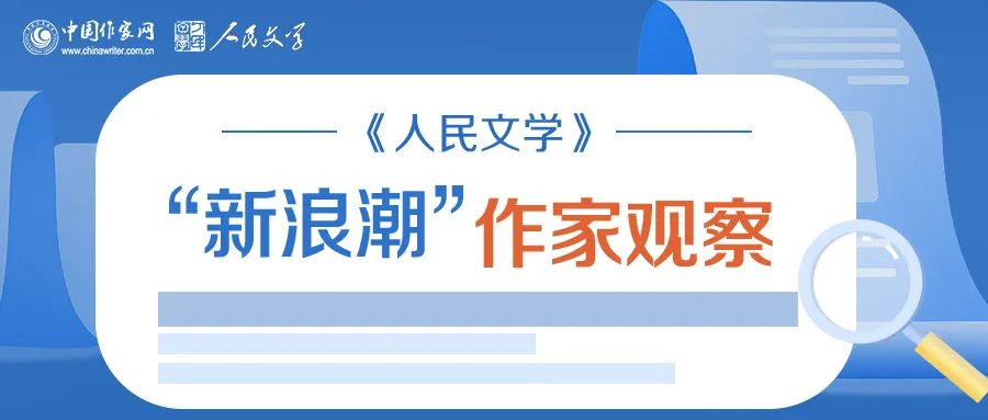 《人民文學(xué)》“新浪潮”欄目自開設(shè)以來已有二十多年的歷史，現(xiàn)已成為雜志的品牌之一。此欄目的作者均系首次在《人民文學(xué)》發(fā)表作品。今年，中國作家網(wǎng)繼續(xù)與《人民文學(xué)》雜志共同推出“新浪潮”作家觀察專題，作家訪談和相關(guān)視頻在中國作家網(wǎng)網(wǎng)站和各新媒體平臺(tái)、《人民文學(xué)》雜志各媒體平臺(tái)推出。自即日起，我們將陸續(xù)推出第三期12位作家：崔君、渡瀾、陳薩日娜、孫孟媛、劉康、周于旸、陳小手、路魆、夏立楠、莊凌、馬林霄蘿、丁甲，敬請關(guān)注。