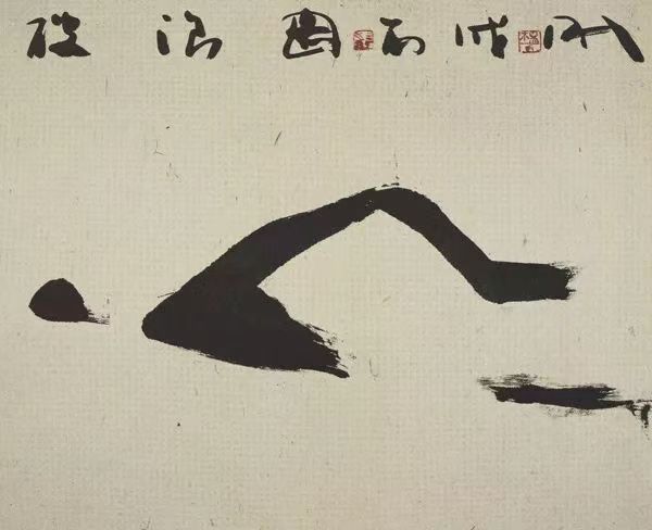 自由泳，42X22CM,2006年，紙本水墨