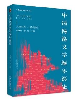 《中國網(wǎng)絡(luò)文學(xué)編年簡史》 邵燕君、李強(qiáng)主編北京大學(xué)出版社，2023年8月