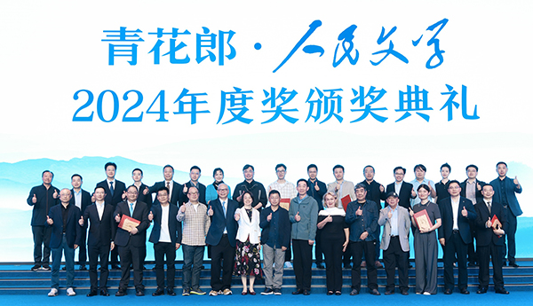 2024人民文學(xué)年度獎(jiǎng)：守正創(chuàng)新，始終與人民在一起