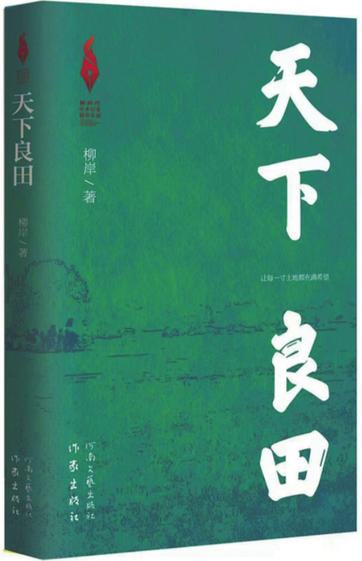 《天下良田》，柳岸 著，作家出版社、河南文藝出版社，2025年1月
