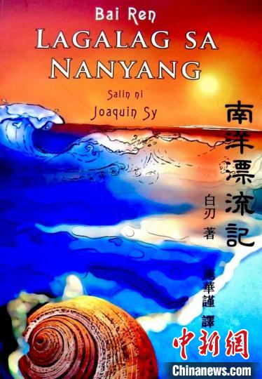 圖為施華謹(jǐn)譯作《南洋漂流記》菲語版封面。(受訪者供圖)