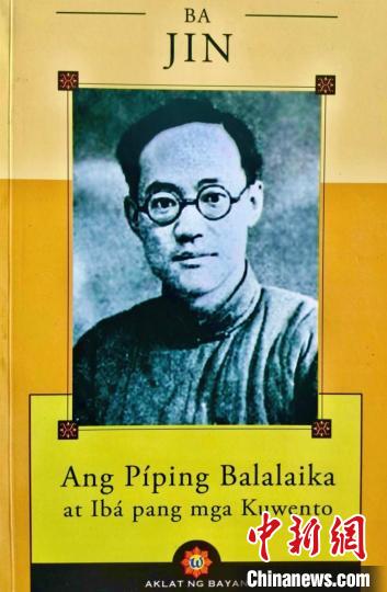 圖為施華謹(jǐn)譯作《巴金：啞了的三角琴及其他故事》菲語版封面。(受訪者供圖)