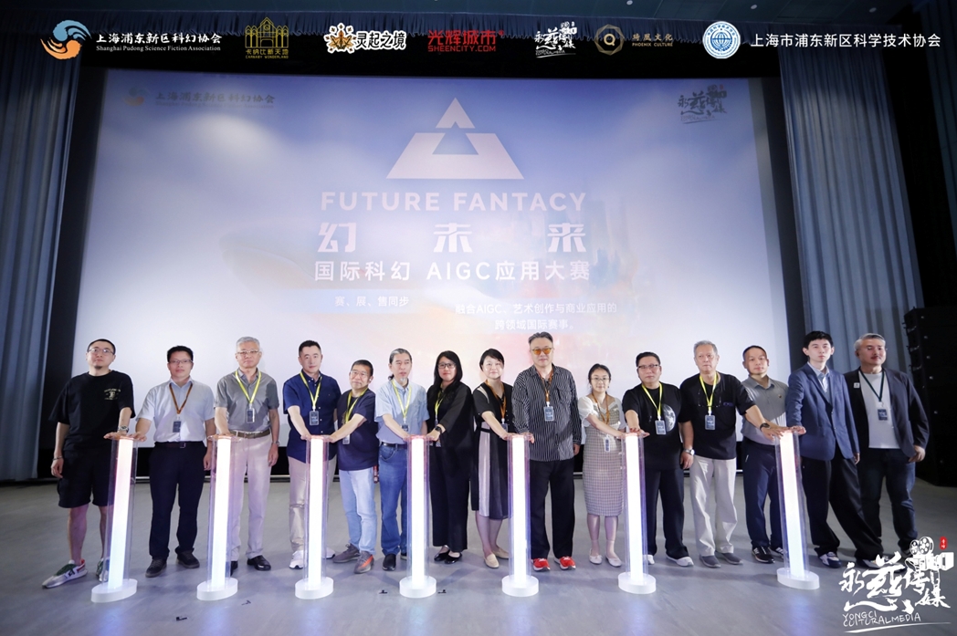 與會(huì)專家為“幻未來(lái)”國(guó)際科幻 AIGC大賽啟幕