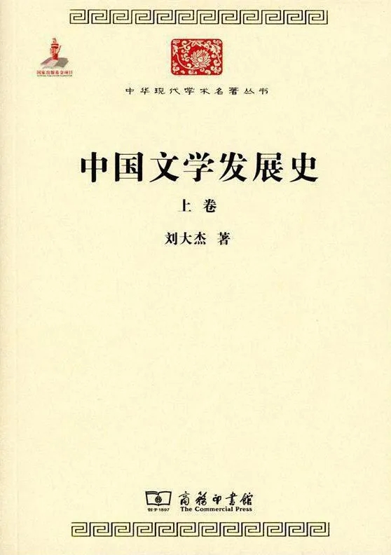 《中國(guó)文學(xué)發(fā)展史》，劉大杰 著，商務(wù)印書館2015年版