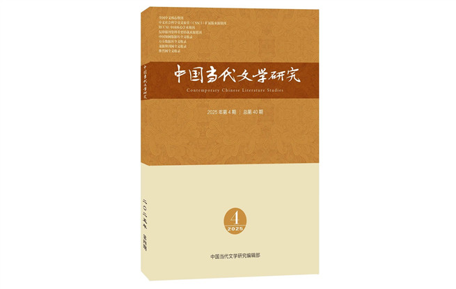 《中國當(dāng)代文學(xué)研究》2025年第4期目錄