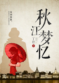 【長江中文網(wǎng)】秋江夢憶（書封）