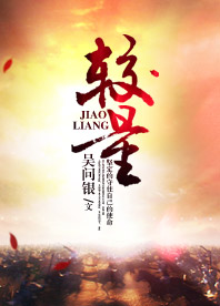 【長江中文網(wǎng)】較量(書封)