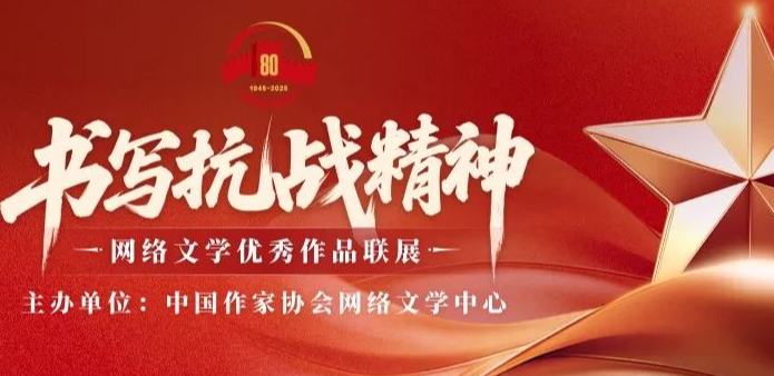 “書寫抗戰(zhàn)精神”網(wǎng)絡(luò)文學(xué)優(yōu)秀作品聯(lián)展正式啟動(dòng)