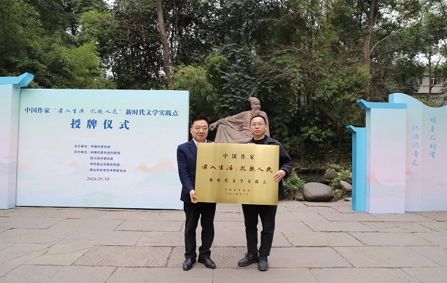 中國作家“深入生活、扎根人民”新時(shí)代文學(xué)實(shí)踐點(diǎn)落戶眉山