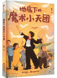 簡平《地底下的魔術(shù)小天團(tuán)》