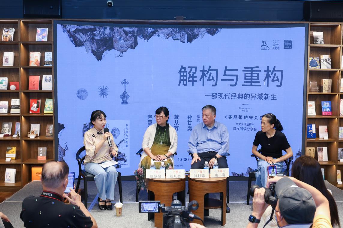 《芬尼根的守靈夜》首個中文全譯注釋本在思南讀書會首發(fā)
