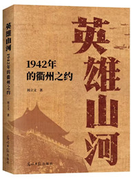 周立文《英雄山河》