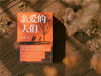 新作快讀｜馬金蓮：親愛的羊圈門（節(jié)選）