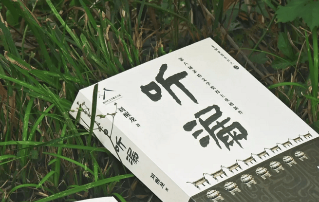 擦拭歷史，人間“聽(tīng)漏”——?jiǎng)⑿妖堥L(zhǎng)篇新作《聽(tīng)漏》研討會(huì)在京舉行