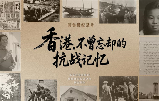 香港，不曾忘卻的抗戰(zhàn)記憶