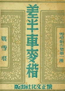 這是一腳踩出油的好地，是泥土中生長的戰(zhàn)歌 　　一份泛黃的1947年懷正文化社版《差半車麥秸》靜靜陳列。這部由姚雪垠創(chuàng)作的薄薄小冊子，穿越八十載烽火歲月，成為抗戰(zhàn)文學(xué)的一座豐碑。我們觸摸到的不僅是一個農(nóng)民的成長史詩，更是一部抗戰(zhàn)文學(xué)如何深扎民族土壤、喚醒民眾力量的壯闊詩篇。[詳細(xì)]