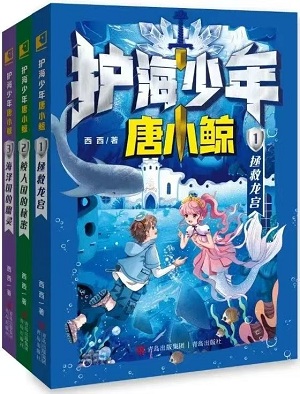 西西新作《護(hù)海少年唐小鯨》系列之《拯救龍宮》《鮫人國(guó)的秘密》《海澤國(guó)的幽靈》