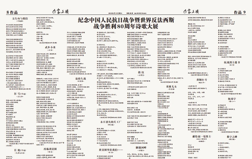 《作家文摘》紀(jì)念抗戰(zhàn)勝利80周年詩歌大展