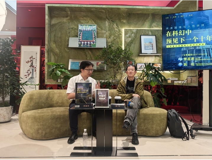 9月7日，“未來困境與人性抉擇：在科幻中預(yù)見下一個(gè)十年————《異重慶四重奏》”新書分享會(huì)在京舉行。