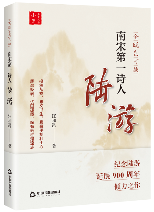汪火勇創(chuàng)作的長篇小說《金甌豈可缺：南宋第一詩人陸游》由中國書籍出版社出版