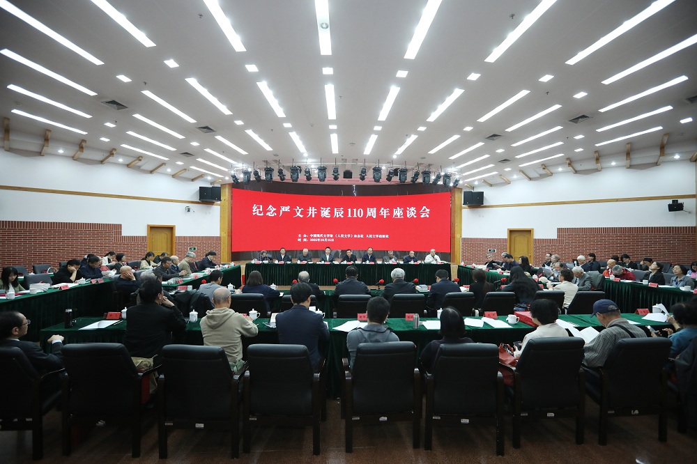 紀(jì)念嚴(yán)文井誕辰110周年座談會(huì)在京舉行