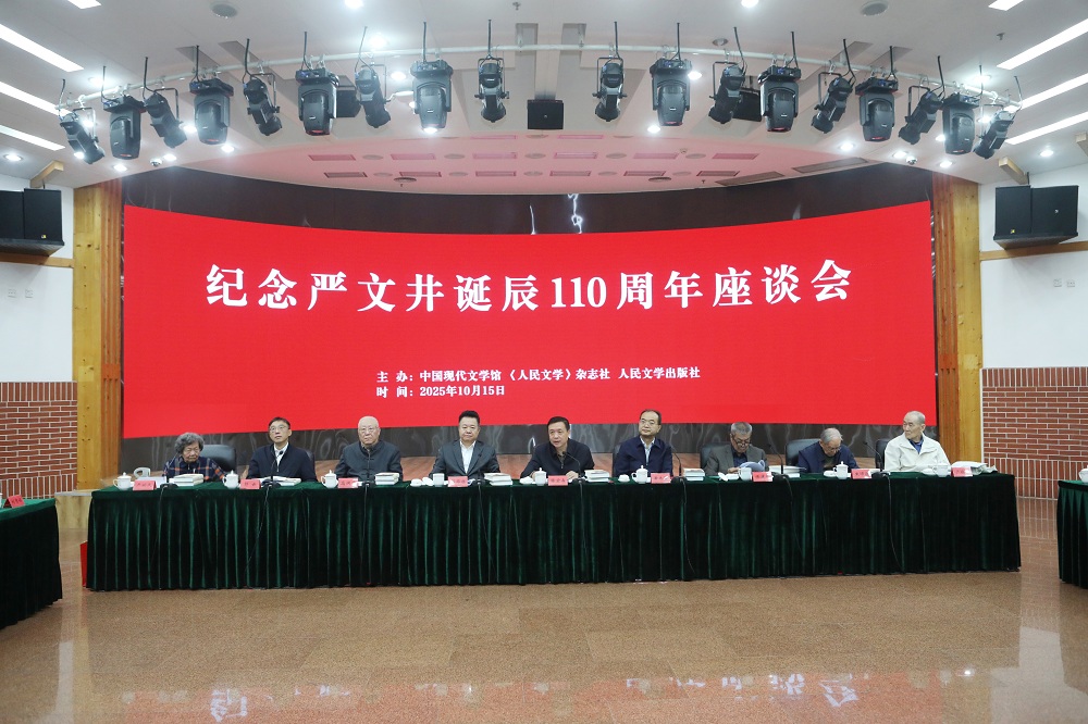 紀(jì)念嚴(yán)文井誕辰110周年座談會(huì)在京舉行