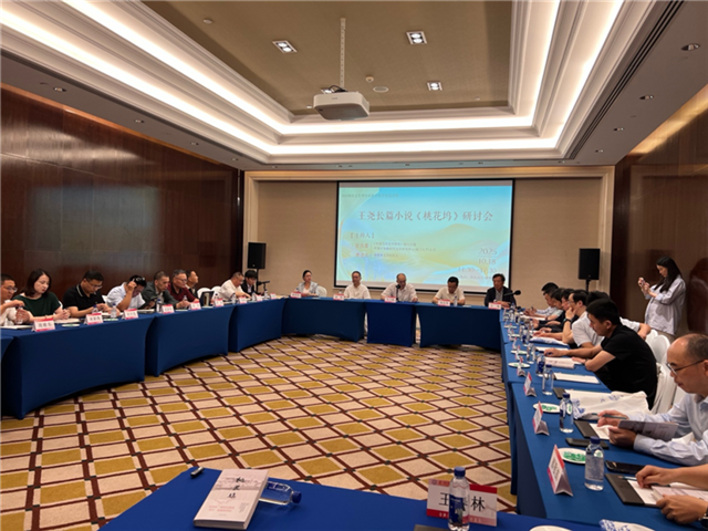 王堯長篇小說《桃花塢》學術(shù)研討會現(xiàn)場