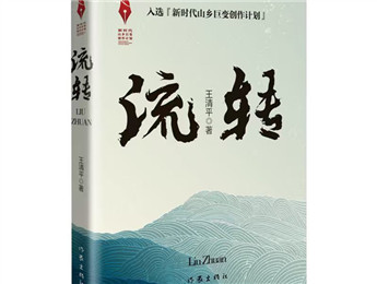 “新時(shí)代山鄉(xiāng)巨變創(chuàng)作計(jì)劃”重點(diǎn)推進(jìn)作品《流轉(zhuǎn)》改稿會在京舉行 