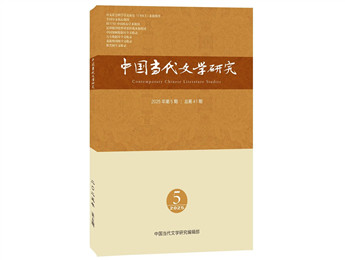 《中國當代文學(xué)研究》2025年第5期
