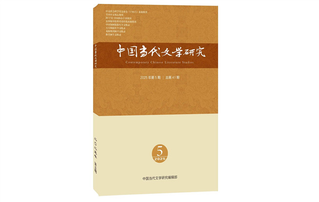 《中國當代文學(xué)研究》2025年第5期目錄