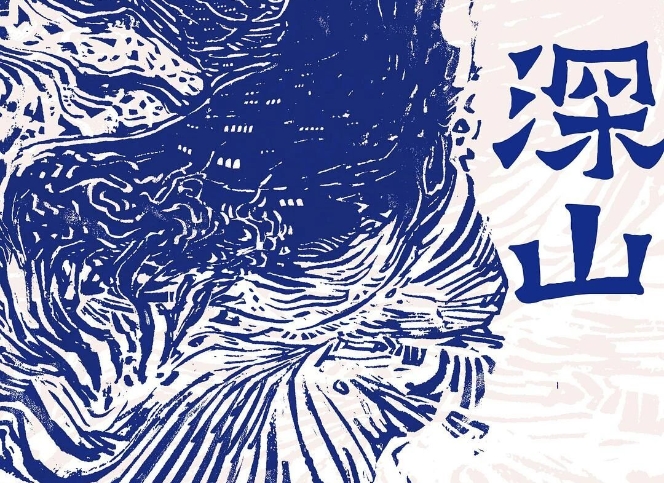 【第37期】呂新《深山》　　《深山》中的眾多人物構(gòu)成了山中群山，他們生活中四處皆是無常、荒涼和荒誕，不動(dòng)聲色地完成自己的墜落和飛升。[詳細(xì)]