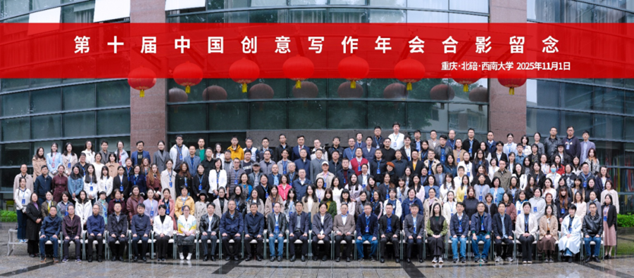 第十屆中國創(chuàng)意寫作年會（2025）合影