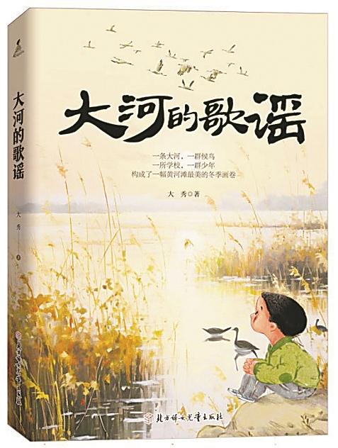 《大河的歌謠》，大秀著，北方婦女兒童出版社，2024年6月