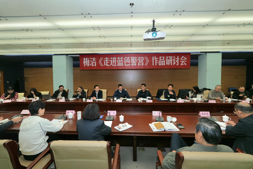 11月27日，梅潔報告文學《走進藍色警營》研討會在北京中國現(xiàn)代文學館舉行。