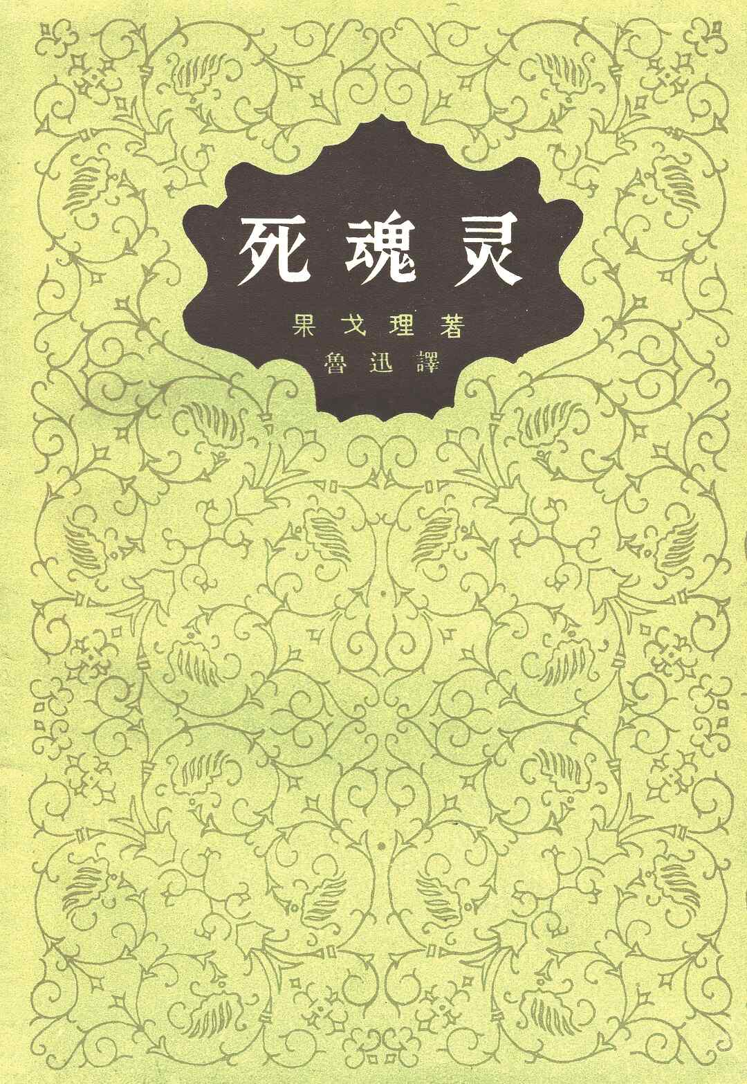 《死魂靈》，【俄】尼古拉·果戈理著，魯迅譯，人民文學(xué)出版社，1977年版