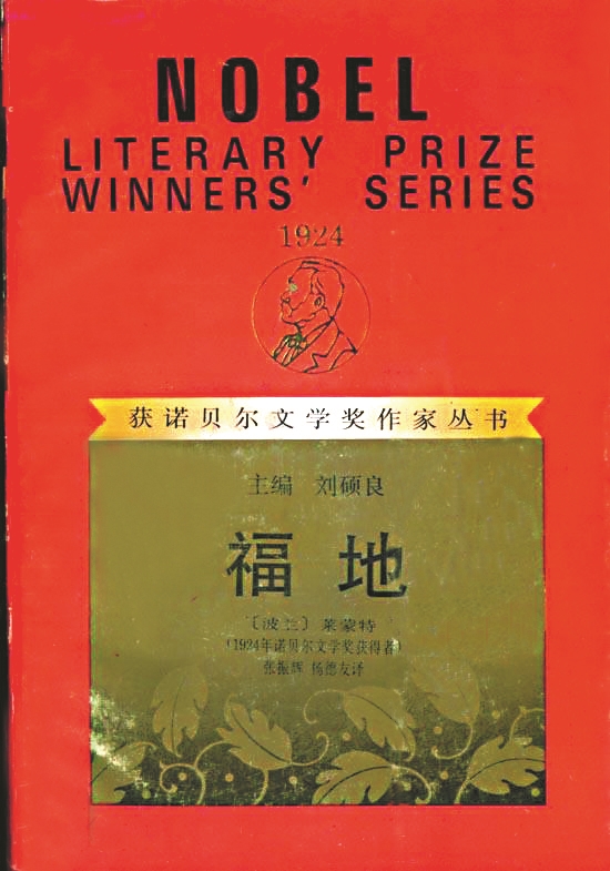 《福地》，【波蘭】萊蒙特著，張振輝、楊德友譯，漓江出版社，1994年版