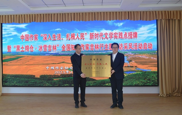 中國作家“深入生活、扎根人民”新時(shí)代文學(xué)實(shí)踐點(diǎn)授牌儀式在吉林舒蘭舉行