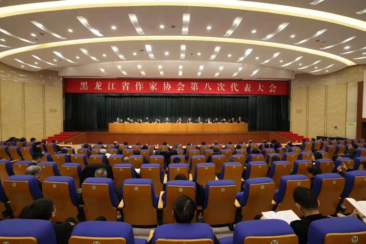 黑龍江省作家協(xié)會(huì)第八次代表大會(huì)會(huì)議現(xiàn)場(chǎng)