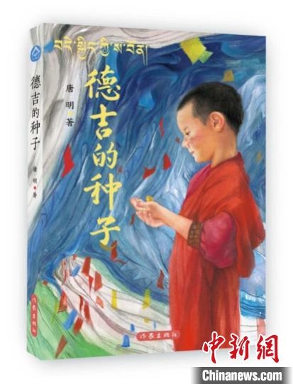 《德吉的種子》 作家出版社供圖 點(diǎn)擊進(jìn)入下一頁