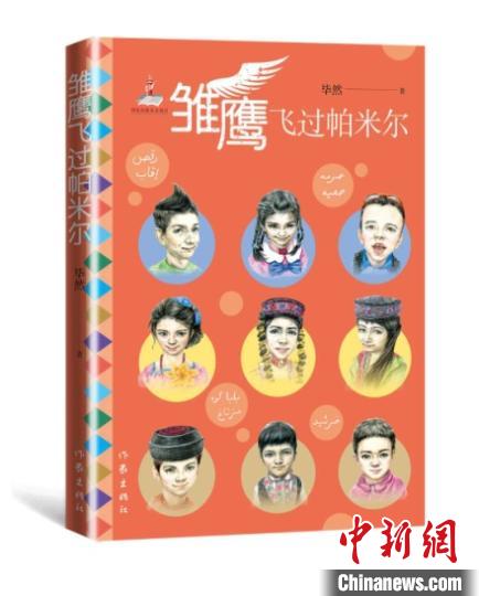 《雛鷹飛過帕米爾》 作家出版社供圖 點(diǎn)擊進(jìn)入下一頁