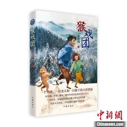 《猴戲團(tuán)》 作家出版社供圖 點(diǎn)擊進(jìn)入下一頁