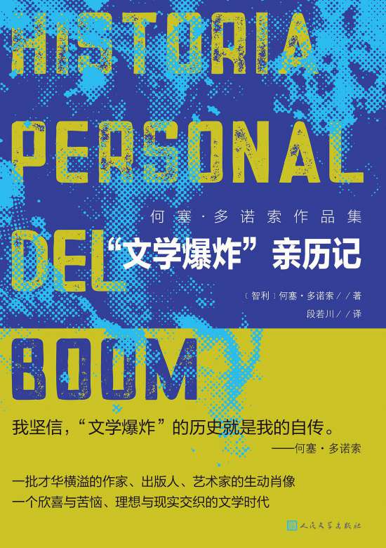 何塞·多諾索的《“文學(xué)爆炸”親歷記》書封。