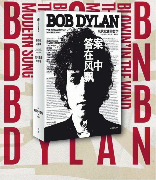 《答案在風中飄：現(xiàn)代歌曲的哲學》，鮑勃·迪倫著，中信出版社，2023年6月