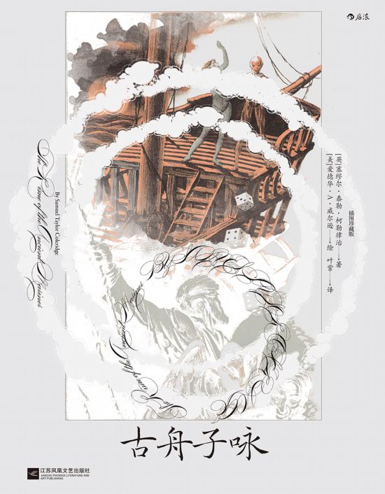 《古舟子詠》（插圖珍藏版），[英]塞繆爾·泰勒·柯勒律治著，[美]愛德華·A.威爾遜繪，葉紫譯，江蘇鳳凰文藝出版社｜后浪2022年12月出版，124頁，88.00元