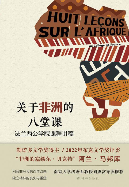 《關(guān)于非洲的八堂課》，馬邦庫著，譯林出版社，2024年5月