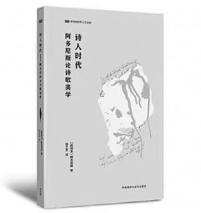 《詩人時代》，阿多尼斯著，鄒蘭芳譯，外語教學與研究出版社2023年6月，49.00元