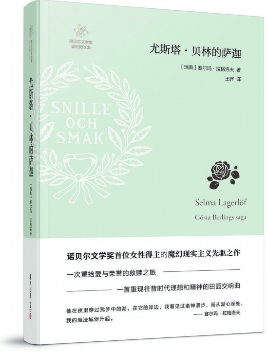 《尤斯塔·貝林的薩迦》，【瑞典】塞爾瑪· 拉格洛夫著，復(fù)旦大學(xué)出版社，2018年3月
