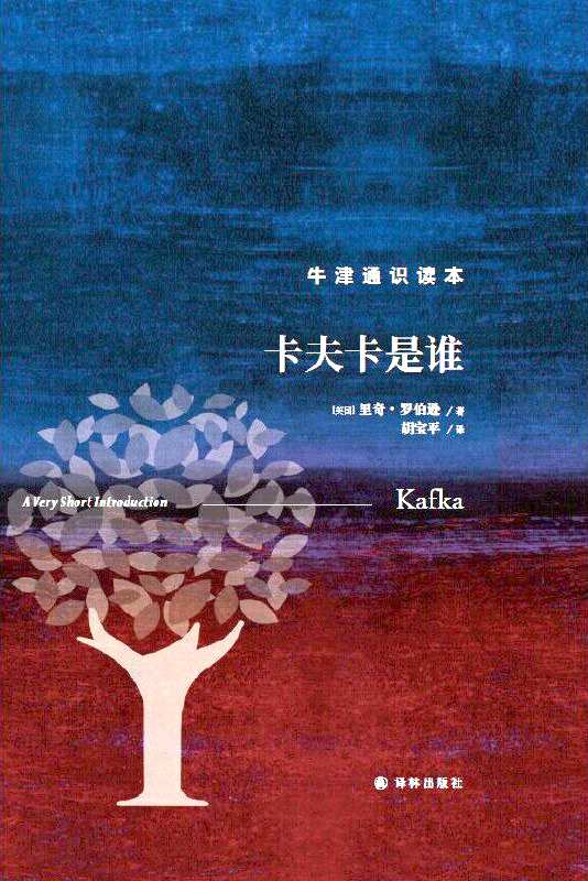《卡夫卡是誰》，【英】里奇·羅伯遜著，上海譯文出版社，2023年1月